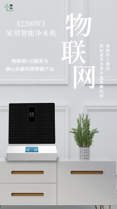 物聯(lián)網(wǎng)實(shí)時(shí)監(jiān)測(cè)水質(zhì)情況，讓智能凈水機(jī)走進(jìn)每家每戶(hù)