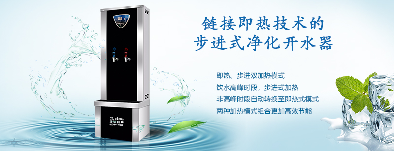 推動“節(jié)能減排”戰(zhàn)略，國鐵科林推出了鏈接即熱技術的步進式開水器