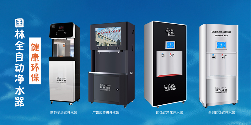 國林全自動凈水器，節(jié)能環(huán)保，為工廠企業(yè)單位提供安全健康直飲水
