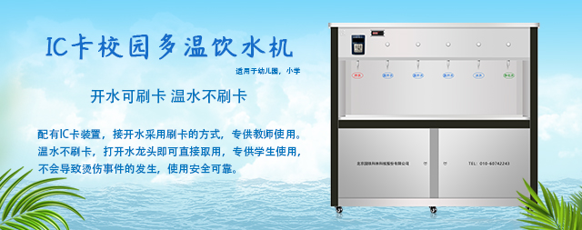 購買中小學(xué)校園IC刷卡直飲機(jī)選我們更業(yè)—國鐵科林 購買中小學(xué)校園IC刷卡直飲機(jī)選我們更業(yè)—國鐵科林